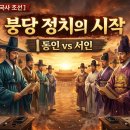 [10분 한국사 조선] 붕당 정치의 시작 ｜동인 vs 서인