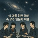 영화 속 인문학 여행 | [청소년 관련 책 서평] 청소년을 위한 우주 인문학 여행! &lt;십 대를 위한 영화 속 우주 인문학 여행&gt;