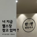 반반 피트니스 이미지