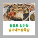 [240407] 영등포/당산 송가네보쌈족발 방문후기 (내돈내산)
