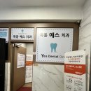 목동예스치과의원 이미지