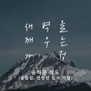 영성일기 2024.07.27. (토) 토요새벽을 깨우는가정(찬송)주기도문찬양(성경)출 32:7-14 모세의 영성(3) - 모세의 기도 이미지