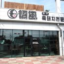 중문진실캠핑장 | 제주 중문흑돼지 초풍 - 제주 흑돼지 맛집 추천