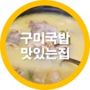 더벤티구미신평점 | 구미 신평 국밥 맛집 수백당 찐국물 솔직후기 내돈내산