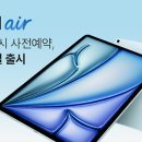 아이패드 에어6 사전예약 시작합니다 이미지