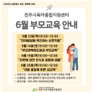 전주시 육아종합지원센터 부모교육 안내 이미지