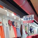 아름주단