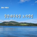 물안해수욕장 | [거제캠핑] 물안해수욕장 칠천도 노지캠핑 숨은명소 추천 (칠천도 여행코스 칠천량해전공원, 씨릉섬...