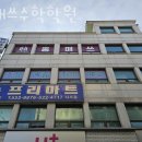 프리마트 | 수학은 여기 서초구 수학학원 / 홍매쓰수학학원 위치 평가 안내