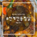 대구 북구 보건대 맛집 천계안동찜닭 배달후기