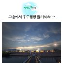 김일기념품 | 고흥에서 즐기는 우주여행! 가족과 함께 떠나요~