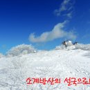 2월4일(토요당일) 소계방산/계방산 눈꽃산행 이미지