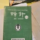 1986년 한국봉침요법연구회 제4호 봉침 (BEE VENOM) 이미지