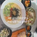 삼대국수회관 | 제주공항 근처 맛집으로 알려진 삼대국수회관 본점 솔직후기