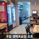 두찜평택포승점 이미지