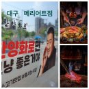 한양화로 대구메리어트점