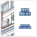 커피마마~푸르지오아파트 | 안산 푸르지오8차 아파트외부 에어컨 배관 보온테이프 보수 작업 후기