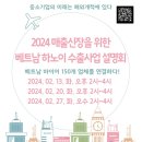 [2월] 베트남 바이어 150개 업체를 연결하다! 매출신장을 위한 베트남 하노이 수출사업 설명회 이미지