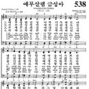 (영어 찬송) 538장, 예루살렘 금성아, Jerusalem the Golden 이미지