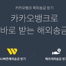 애드센스 외화 송금받는 지급계좌 카카오뱅크 등록하는 방법 | 은행별 수수료 정리