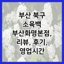 WR(부산광역시 북구)-[화명대로]-상-14 | 부산 북구 소육백 부산화명본점, 리뷰, 후기, 영업시간