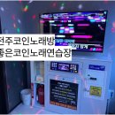 좋은날 노래연습장 이미지