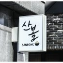 산볼