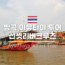 아유타야 선셋투어 리버크루즈 단독 투어 복장 예약 꿀팁 후기