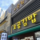 인천 송도 맛집 김밥 포장 랜드마크시티 오공김밥