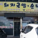 돼지네 국밥 - 하남시 | 돼지네 국밥