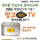 [협력업체/망고TV] "무타공 TV설치", "선없는 벽걸이TV"의 기준!! 망고TV 인사드립니다. ^^ 이미지