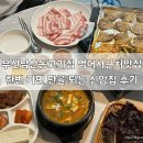 부산남산동고기집 범어사근처맛집 한번 가면 단골 되는 신암집 후기