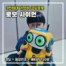 사이언스펙과학교습소 | 5세 아들 설날 선물, 로보 사이언 내돈내산 솔직 후기