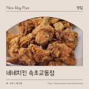 디케이치킨 속초교동점 | 속초여행 중 숙소에서 편하게 먹은 네네치킨 속초 교동점