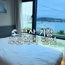 CU 일광학리점 | 부산 기장 단체모임,계모임하기 좋은 펜션 추천, 고은학리 펜션 6인 방문기🙋‍♀️(투룸형 방문후기)