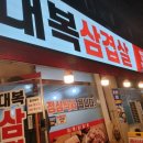 대복 삼겹살 이미지