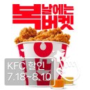 콜유통센터 | [KFC] 복날엔 치킨이 진리! '복날 복버켓' 딜리버리 내돈내산 솔직 후기