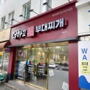 씨유울산대정문점 | 울산 무거동 맛집 더하고부대찌개 | 울산대 정문 앞 든든한 한돈 생삼겹 부대전골 후기