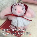 러브발렌타인 | 스타벅스 2026 발렌타인 md 러브바니 슈슈 키체인 후기 귀여운 키링 추천