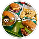 홈플러스옆길 맞은편 | 오창호수공원맛집 바운스무드 오창점 수제버거는 여기가 최고