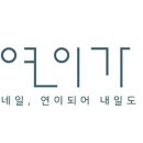 네일;연이가 이미지