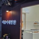 다솜이네반찬 네이버블로그