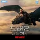 [2025 개봉영화] &lt;드래곤 길들이기&gt; 후기 리뷰 정보 출연진 줄거리 평점 관람평 포토 쿠키 실사화...