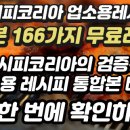 ＜레시피코리아 검증된 166가지 업소용 무료레시피 통합본＞ 이미지