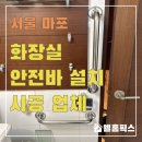 고령홈픽스 | 화장실안전바 설치 시공 업체