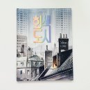 산문어세상 | :: 회색도시 :: 어린이 독서 후기 – 작은 용기가 세상을 바꾸는 순간