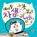 대마왕 차 샘과 못 말리는 귀염둥이들-차승민 이미지