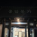 598 | 여주 응암본가 맛집ㅣ장어, 게장 나오는 한식 정식 후기