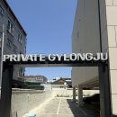 다이소경주 | 경주ㅣ내돈내산 프라이빗경주 호텔 숙박후기(+주차,조식)