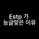 ESTP 엣팁이 능글맞은 이유 이미지